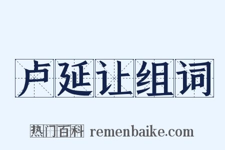 卢延让组词是什么意思的图片